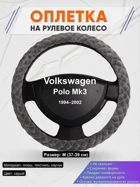 Оплётка op1035 для Volkswagen Polo Mk3 1994–2002