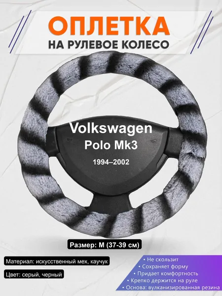 Оплётка op1041 для Volkswagen Polo Mk3 1994–2002
