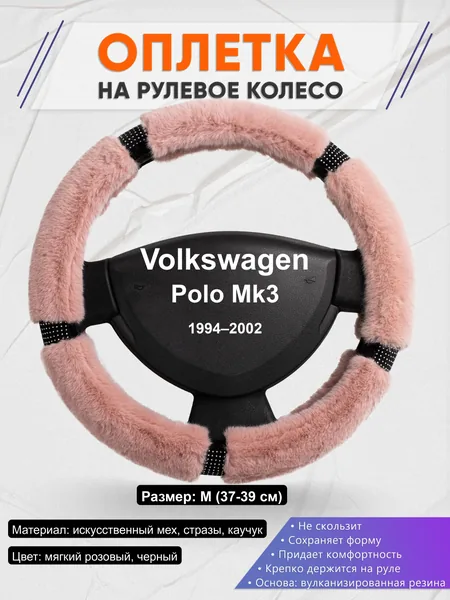 Оплётка op1048 для Volkswagen Polo Mk3 1994–2002