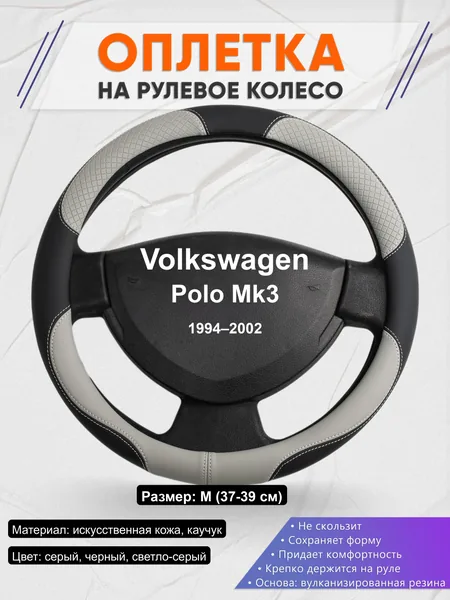 Оплётка op1060 для Volkswagen Polo Mk3 1994–2002