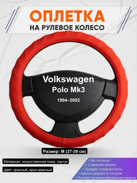 Оплётка op1073 для Volkswagen Polo Mk3 1994–2002