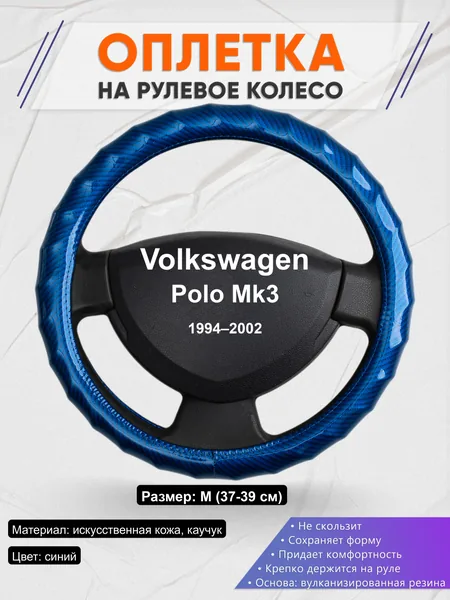 Оплётка op1080 для Volkswagen Polo Mk3 1994–2002