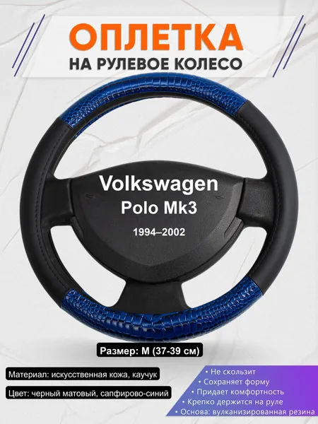 Оплётка op1082 для Volkswagen Polo Mk3 1994–2002