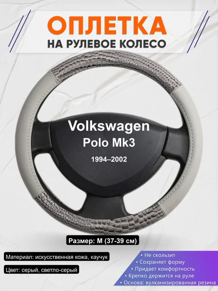 Оплётка op1084 для Volkswagen Polo Mk3 1994–2002