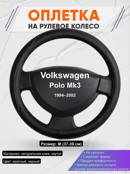 Оплётка op1089 для Volkswagen Polo Mk3 1994–2002