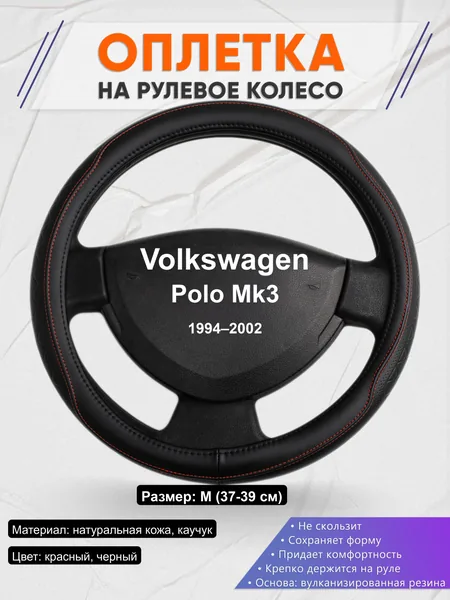 Оплётка op1090 для Volkswagen Polo Mk3 1994–2002