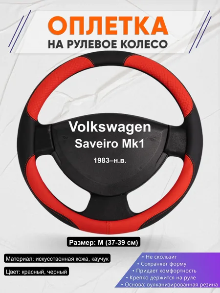 Оплётка op1005 для Volkswagen Saveiro Mk1 1983–н.в.