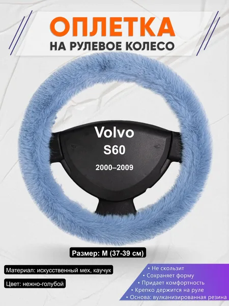 Оплётка op1043 для Volvo S60 2000–2009