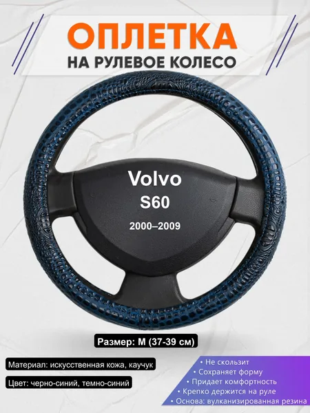 Оплётка op1078 для Volvo S60 2000–2009