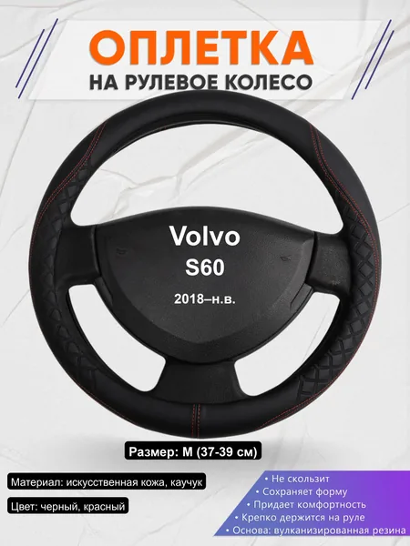 Оплётка op1070 для Volvo S60 2018–н.в.