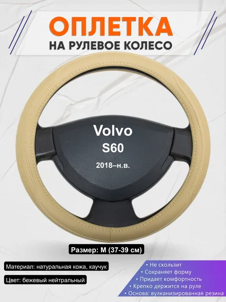 Оплётка op1091 для Volvo S60 2018–н.в.