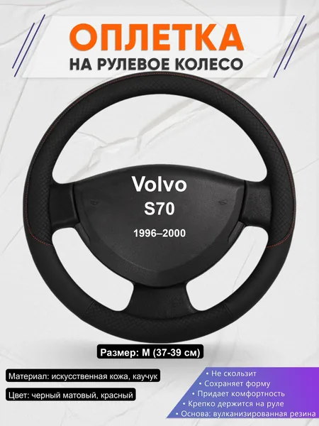 Оплётка op1018 для Volvo S70 1996–2000
