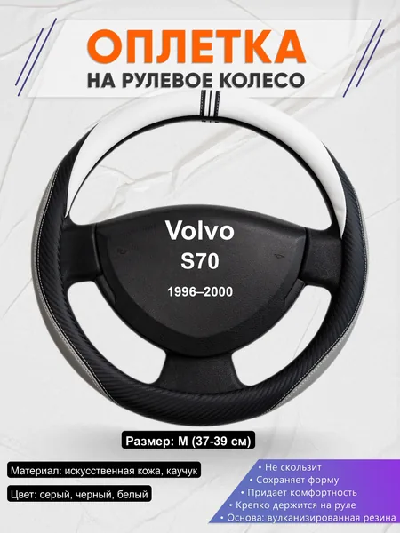 Оплётка op1058 для Volvo S70 1996–2000