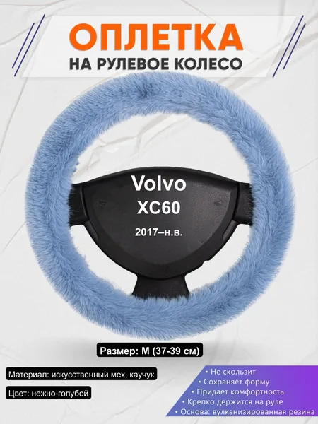Оплётка op1043 для Volvo XC60 2017–н.в.