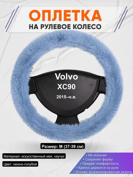 Оплётка op1043 для Volvo XC90 2015–н.в.