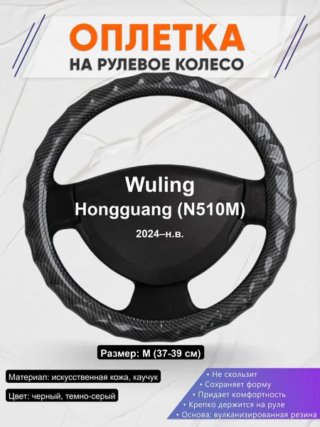 Оплётка op1015 для Wuling Hongguang (N510M) 2024–н.в.