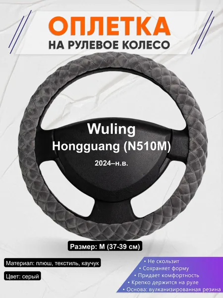 Оплётка op1035 для Wuling Hongguang (N510M) 2024–н.в.