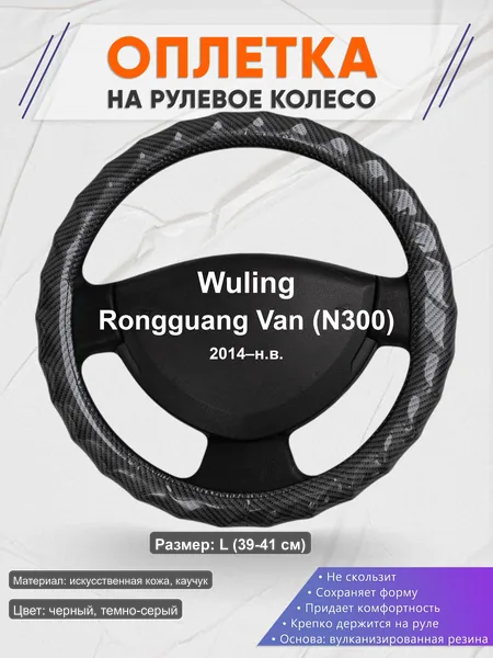 Оплётка op1015L_ для Wuling Rongguang Van (N300) 2014–н.в.