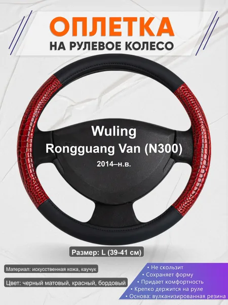 Оплётка op1016L_ для Wuling Rongguang Van (N300) 2014–н.в.