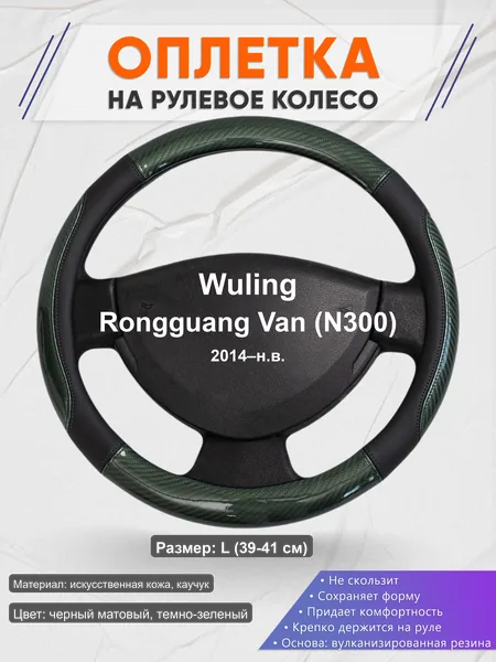 Оплётка op1019L_ для Wuling Rongguang Van (N300) 2014–н.в.