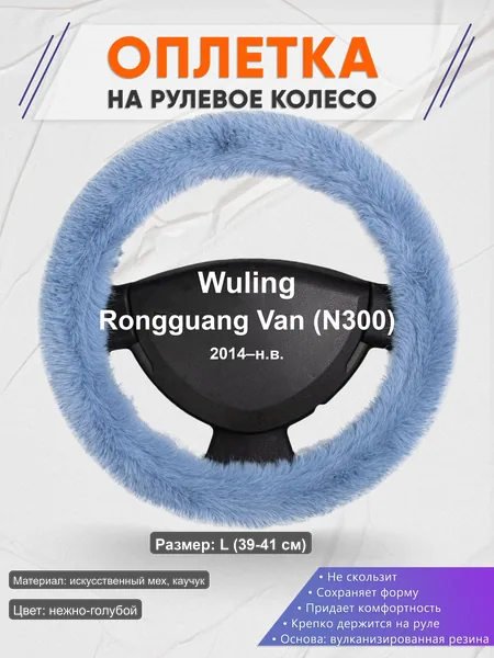 Оплётка op1043L_ для Wuling Rongguang Van (N300) 2014–н.в.