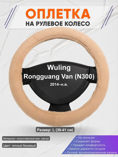 Оплётка op1046L_ для Wuling Rongguang Van (N300) 2014–н.в.