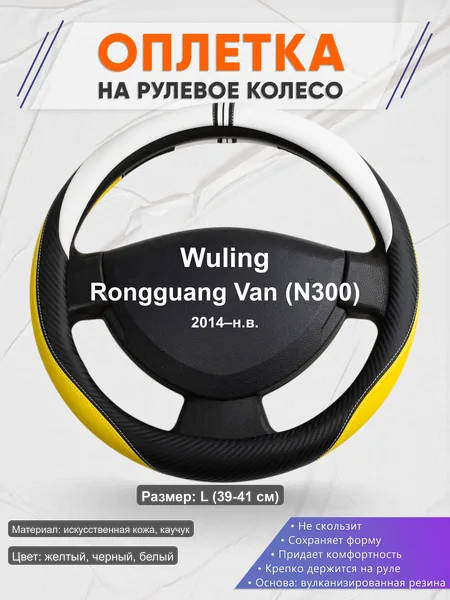 Оплётка op1056L_ для Wuling Rongguang Van (N300) 2014–н.в.