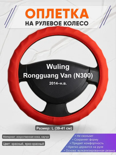 Оплётка op1073L_ для Wuling Rongguang Van (N300) 2014–н.в.