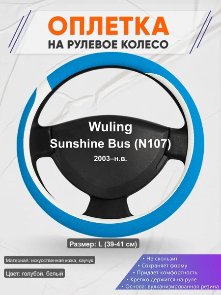Оплётка op1009L_ для Wuling Sunshine Bus (N107) 2003–н.в.