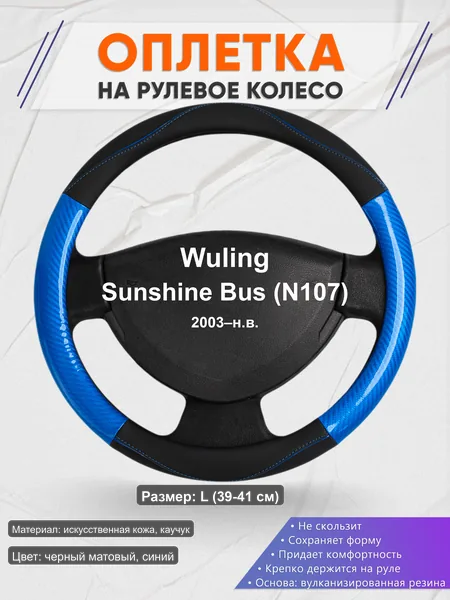 Оплётка op1017L_ для Wuling Sunshine Bus (N107) 2003–н.в.