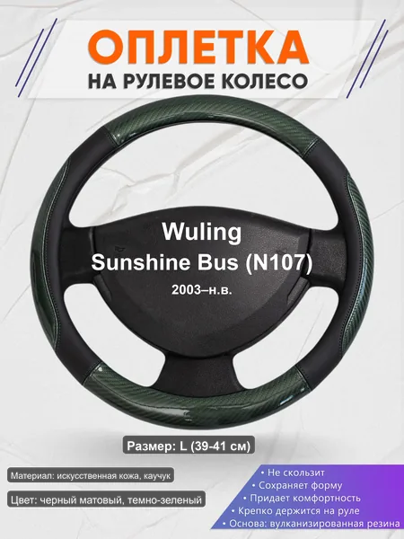 Оплётка op1019L_ для Wuling Sunshine Bus (N107) 2003–н.в.