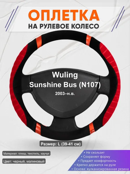Оплётка op1034L_ для Wuling Sunshine Bus (N107) 2003–н.в.