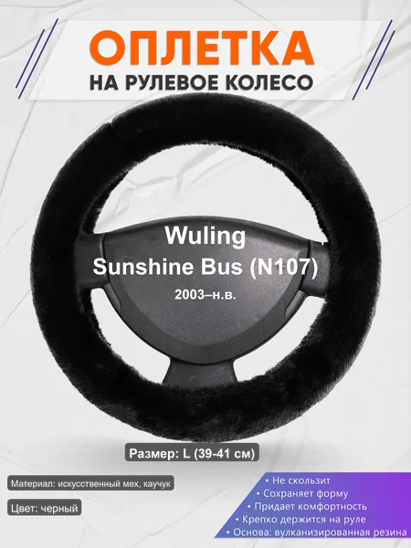 Оплётка op1040L_ для Wuling Sunshine Bus (N107) 2003–н.в.