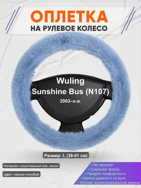 Оплётка op1043L_ для Wuling Sunshine Bus (N107) 2003–н.в.