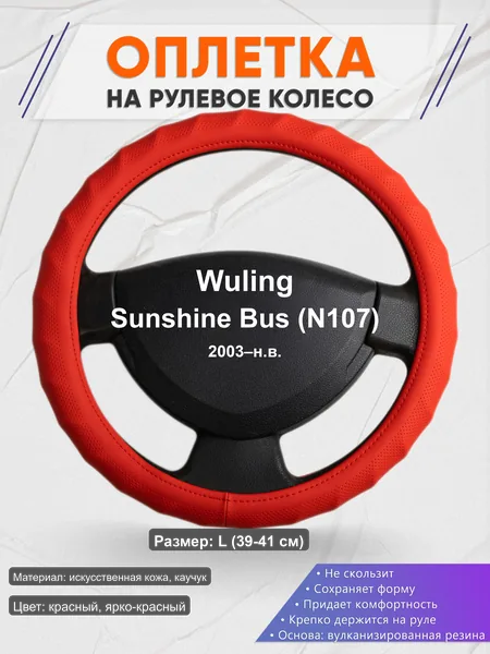 Оплётка op1073L_ для Wuling Sunshine Bus (N107) 2003–н.в.