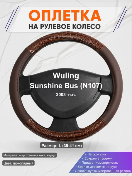 Оплётка op1085L_ для Wuling Sunshine Bus (N107) 2003–н.в.