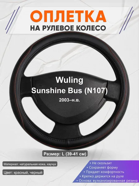 Оплётка op1090L_ для Wuling Sunshine Bus (N107) 2003–н.в.