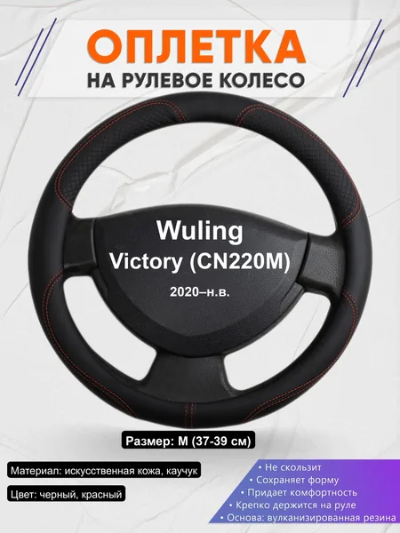 Оплётка op1061 для Wuling Victory (CN220M) 2020–н.в.