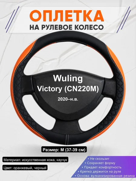 Оплётка op1069 для Wuling Victory (CN220M) 2020–н.в.