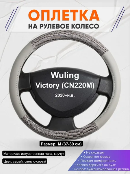 Оплётка op1084 для Wuling Victory (CN220M) 2020–н.в.
