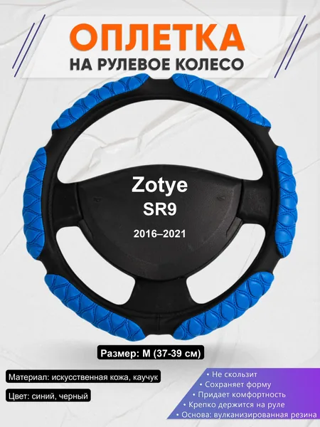 Оплётка op1002 для Zotye SR9 2016–2021