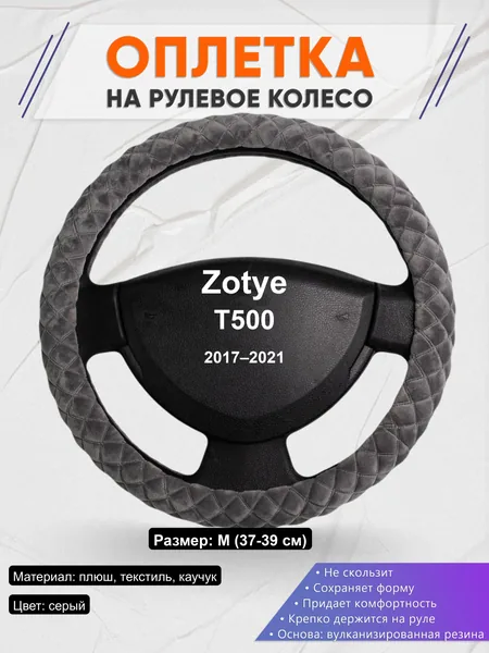 Оплётка op1035 для Zotye T500 2017–2021