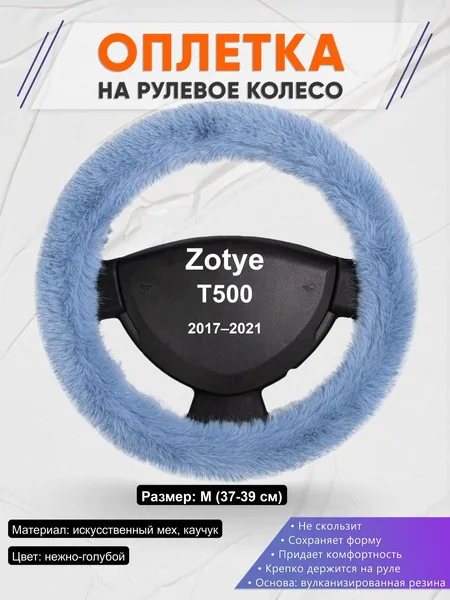 Оплётка op1043 для Zotye T500 2017–2021