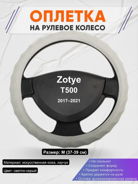 Оплётка op1072 для Zotye T500 2017–2021