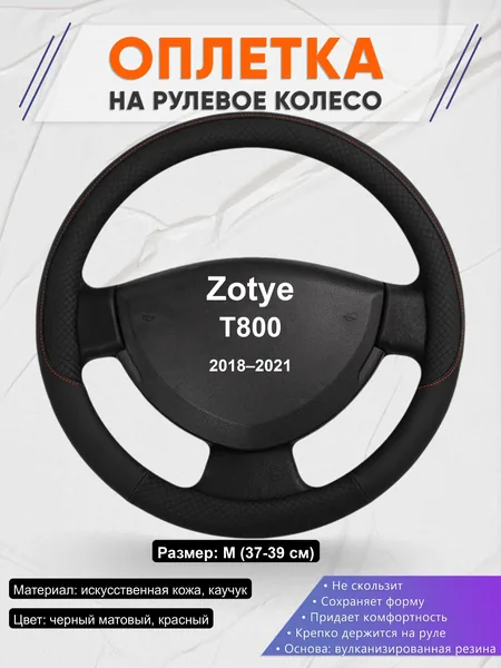 Оплётка op1018 для Zotye T800 2018–2021