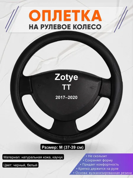 Оплётка op1032 для Zotye TT 2017–2020