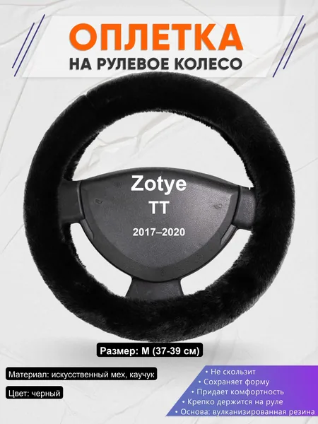 Оплётка op1040 для Zotye TT 2017–2020